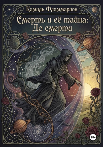 Смерть и её тайна: До смерти