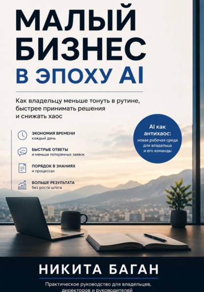 Малый бизнес в эпоху AI - Как владельцу меньше тонуть в рутине, быстрее принимать решения и снижать хаос