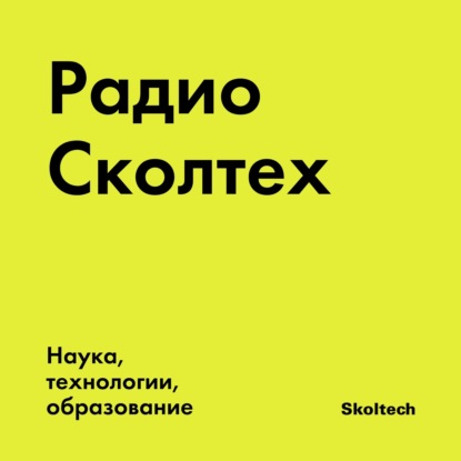 Радио Сколтех