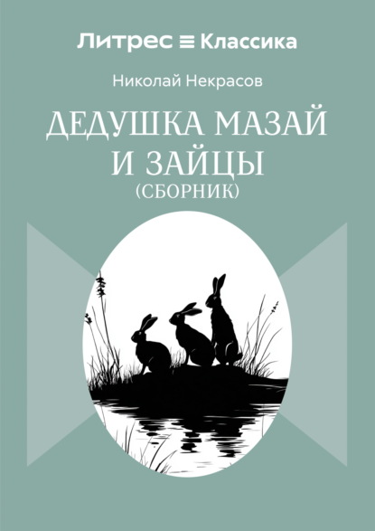 Дедушка Мазай и зайцы. Сборник