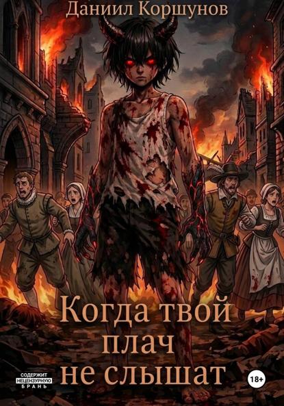 Когда твой плач не слышат