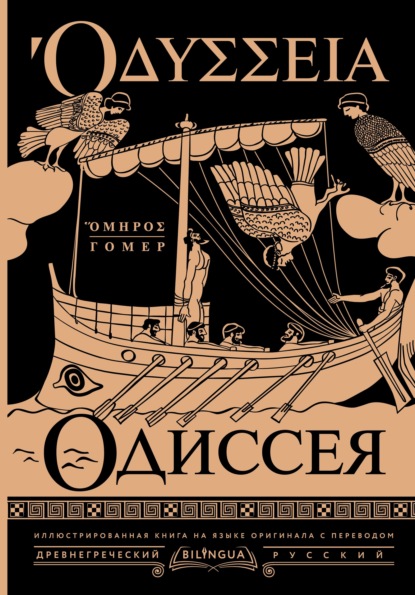 Одиссея / Odyssey