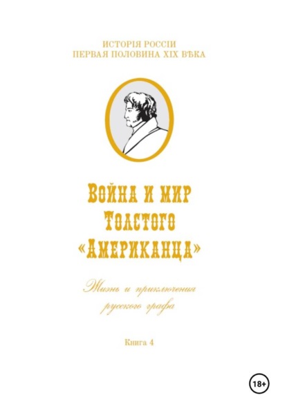 Война и мир Фёдора Толстого Американца. Жизнь и приключения русского графа. Книга четвёртая