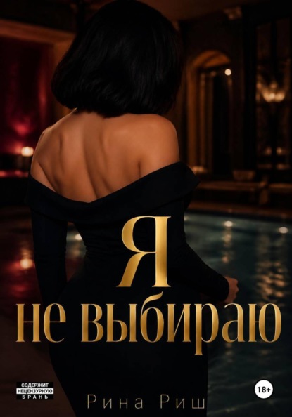 Я не выбираю