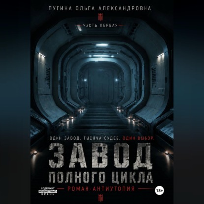 Завод полного цикла. Часть первая.