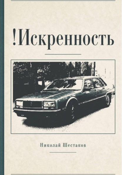 !Искренность (сборник)