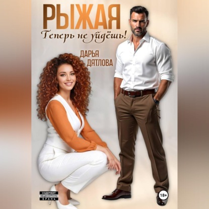 Рыжая, теперь не уйдёшь!