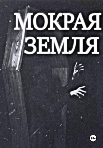 Мокрая земля