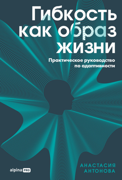 Гибкость как образ жизни: Практическое руководство по адаптивности
