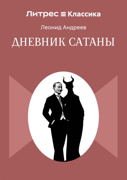 Дневник Сатаны