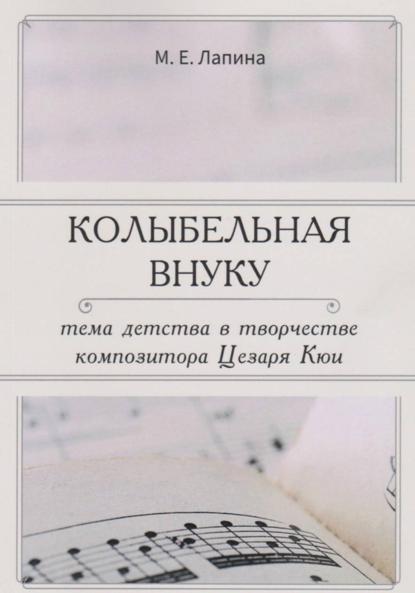 КОЛЫБЕЛЬНАЯ ВНУКУ:  ТЕМА ДЕТСТВА В ТВОРЧЕСТВЕ  КОМПОЗИТОРА ЦЕЗАРЯ КЮИ