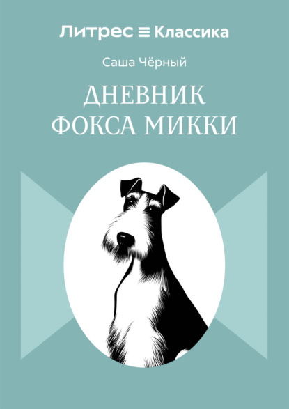 Дневник Фокса Микки