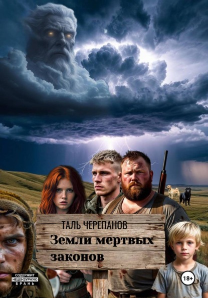 Земли мертвых законов
