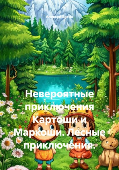 Невероятные приключения Картоши и Маркоши. Лесные приключения