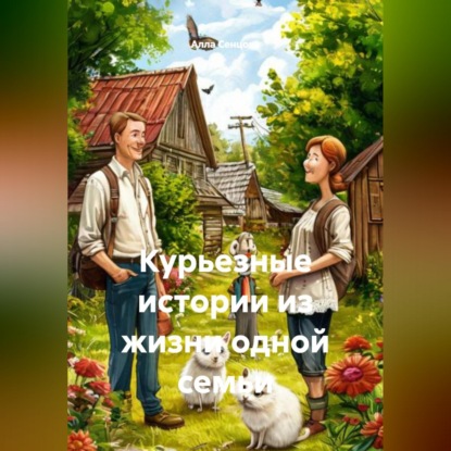 Курьезные истории из жизни одной семьи