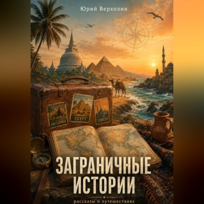 Заграничные истории