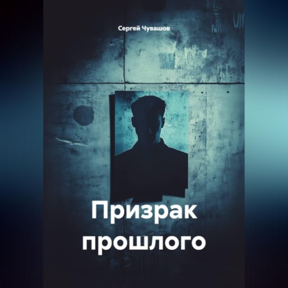 Призрак прошлого