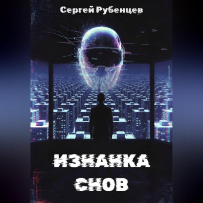 Изнанка снов