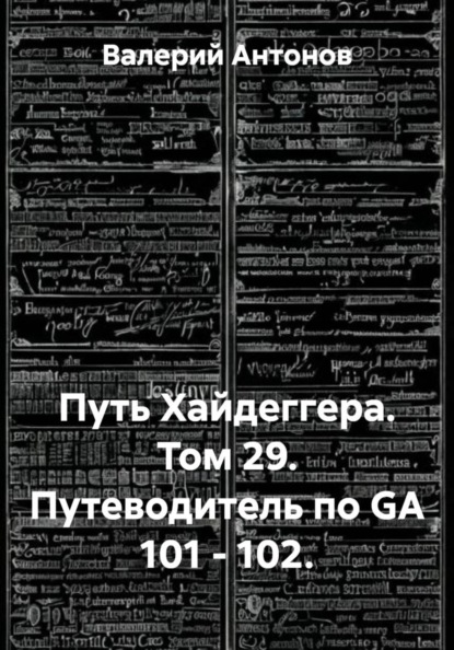 Путь Хайдеггера. Том 29. Путеводитель по GA 101 - 102