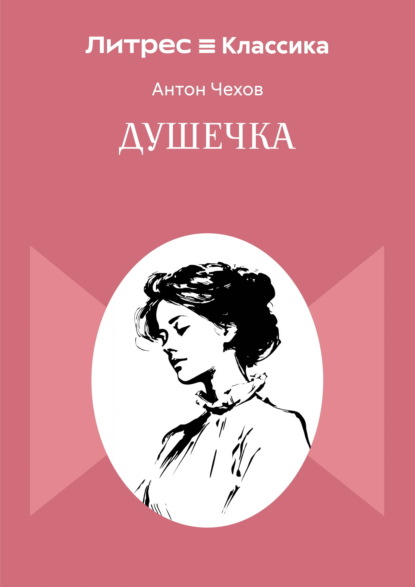 Душечка