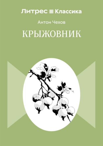 Крыжовник