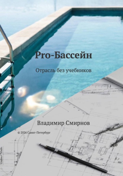 Pro-Бассейн