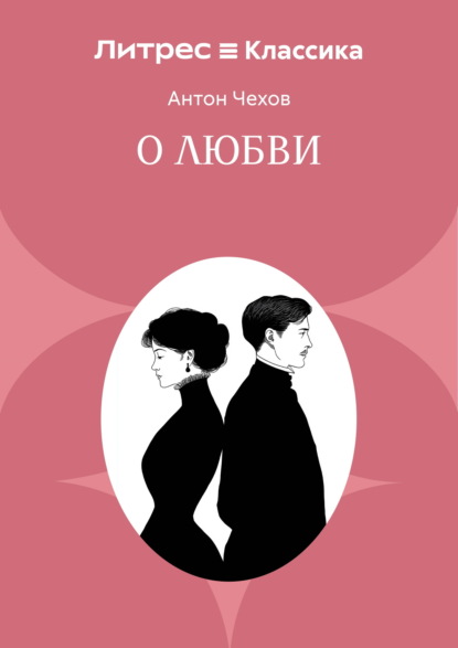 О любви