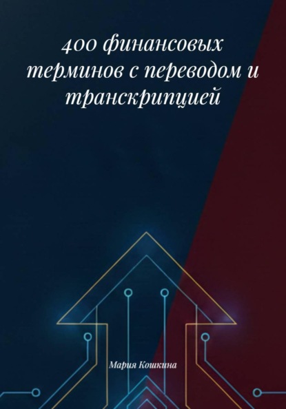 400 финансовых терминов с переводом и транскрипцией