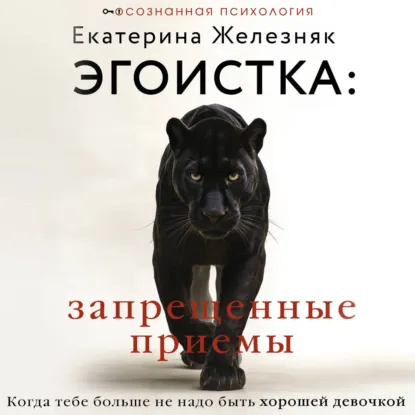 Эгоистка — Екатерина Железняк