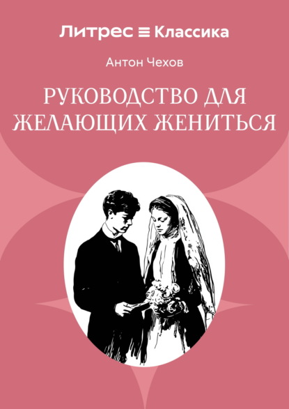 Руководство для желающих жениться