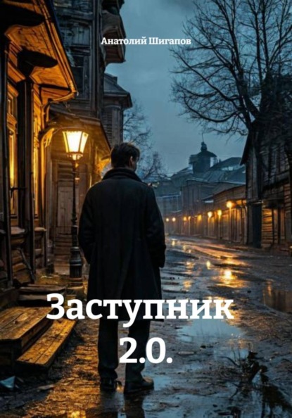 Заступник 2.0