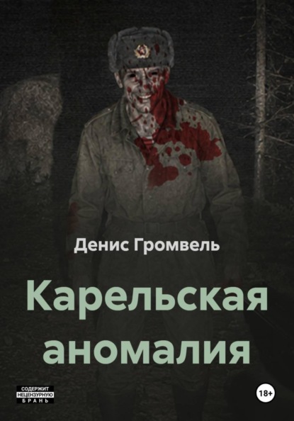 Карельская аномалия