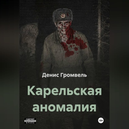 Аудиокнига «Карельская аномалия», Денис Громвель