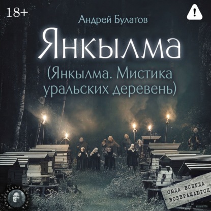 Обложка аудиокниги «Янкылма (Янкылма. Мистика уральских деревень)»