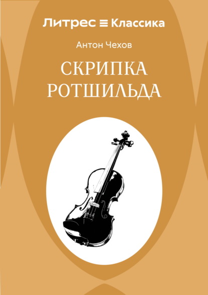 Скрипка Ротшильда