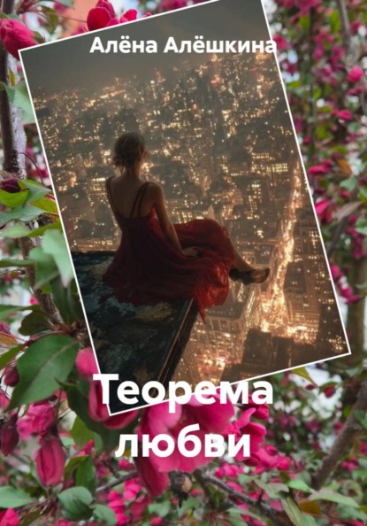 Теорема любви