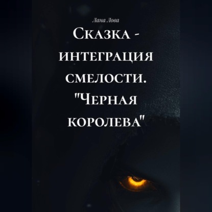 Аудиокнига «Сказка - интеграция смелости. "Черная королева"», Лана Лова