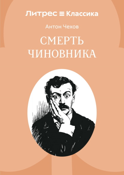 Смерть чиновника
