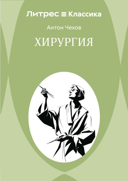 Хирургия