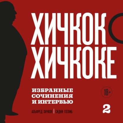 Хичкок о Хичкоке. Избранные сочинения и интервью. Том 2