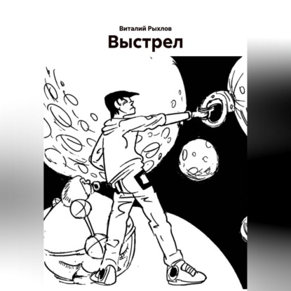 Выстрел.