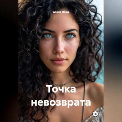 Точка невозврата