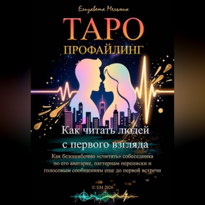 ТАРО-ПРОФАЙЛИНГ Как читать людей с первого взгляда Как безошибочно «считать» собеседника по его аватарке, паттернам переписки и голосовым сообщениям еще до первой встречи