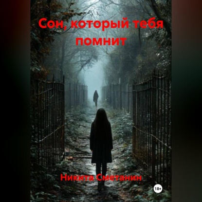 Сон который тебя помнит