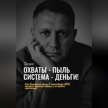 Охваты - пыль. Система - Деньги! Как выстроить канал в мессенджере MAX, который приносит деньги, а не просто просмотры