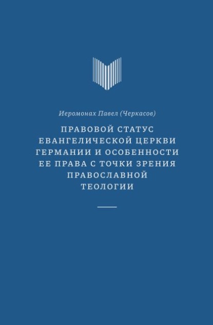 Правовой статус Евангелической церкви Германии и особенности ее права с точки зрения православной теологии