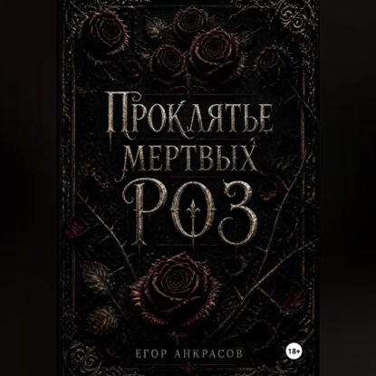 Обложка аудиокниги «Проклятье мертвых роз»