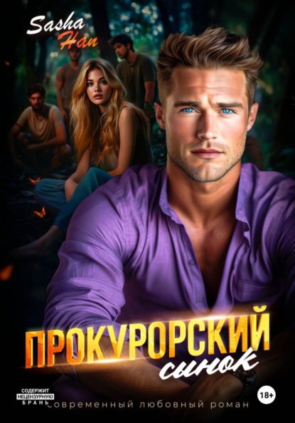 Прокурорский сынок