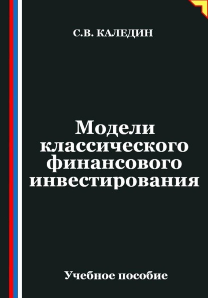 Модели классического финансового инвестирования