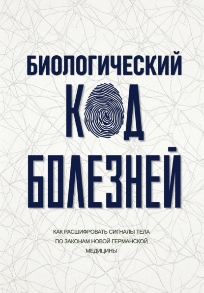 Биологический код болезней